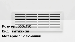 Вентиляционная решетка 350х150 вытяжная алюминий